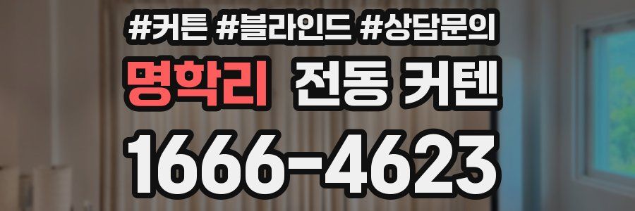 명학리 전동 커텐