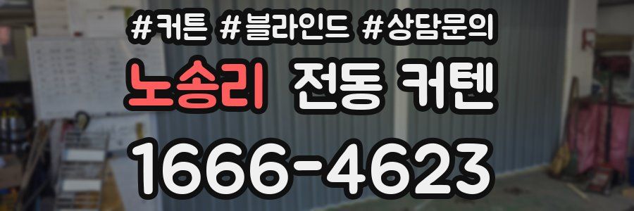 노송리 전동 커텐