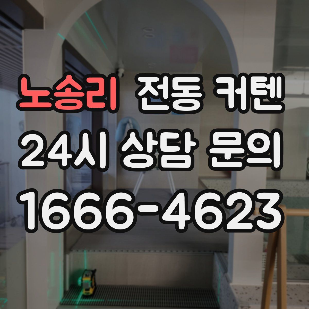노송리 전동 커텐