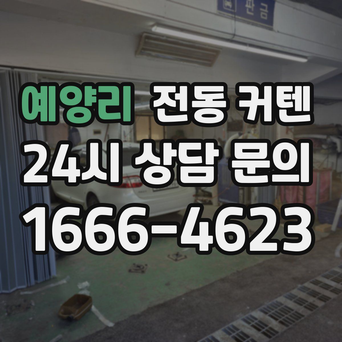예양리 전동 커텐