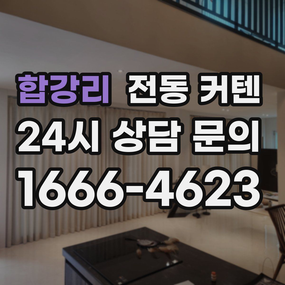 합강리 전동 커텐