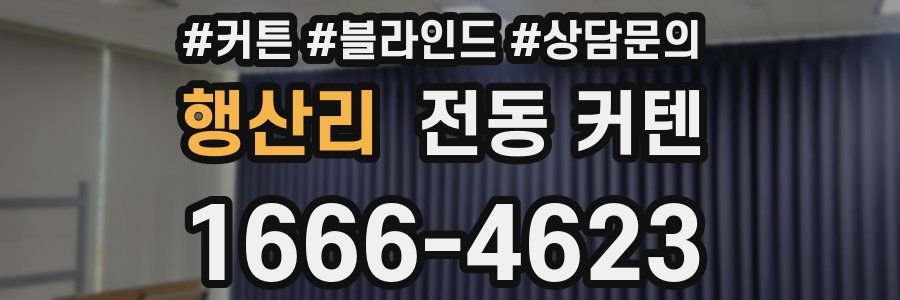 행산리 전동 커텐