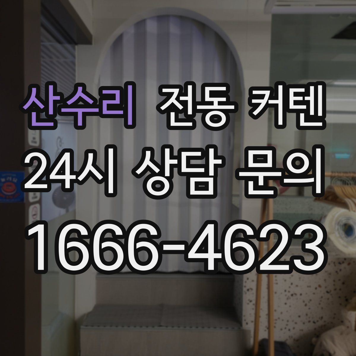 산수리 전동 커텐