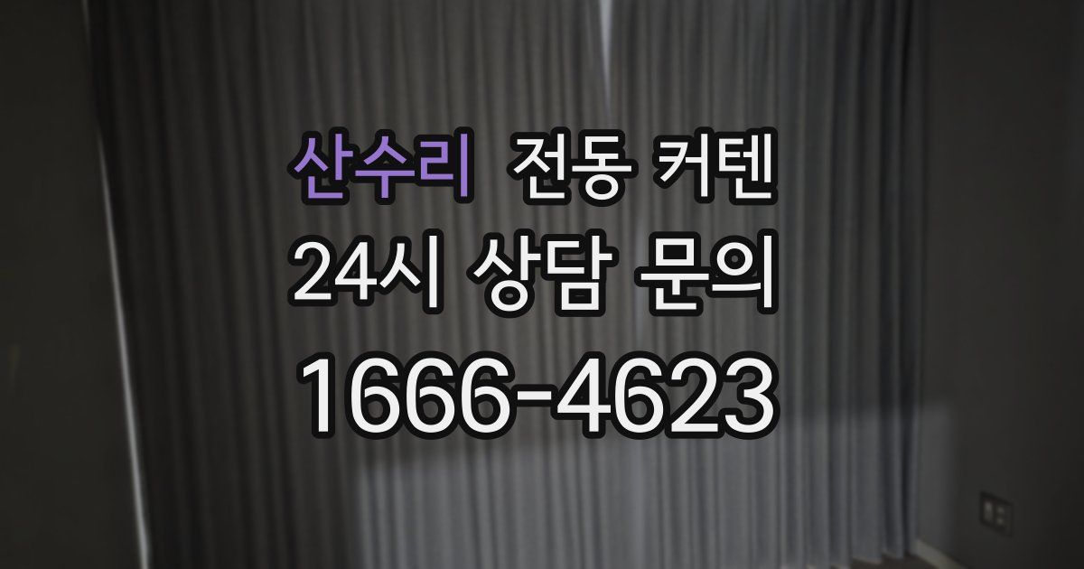 산수리 전동 커텐