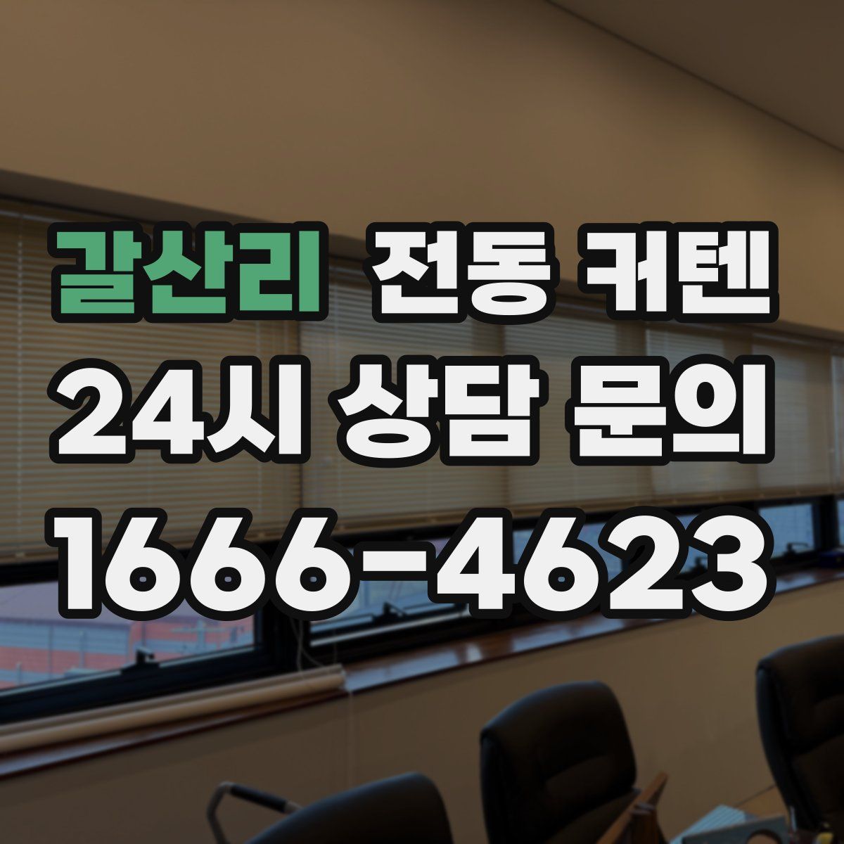 갈산리 전동 커텐