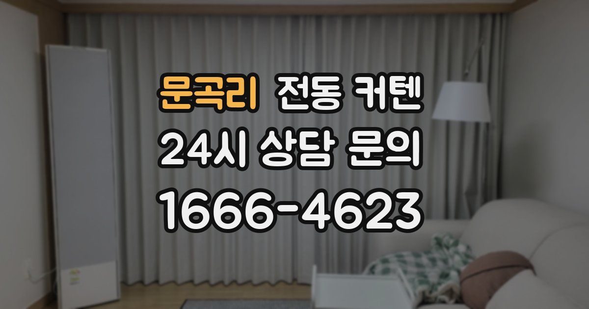 문곡리 전동 커텐