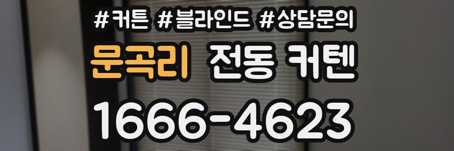 문곡리 전동 커텐