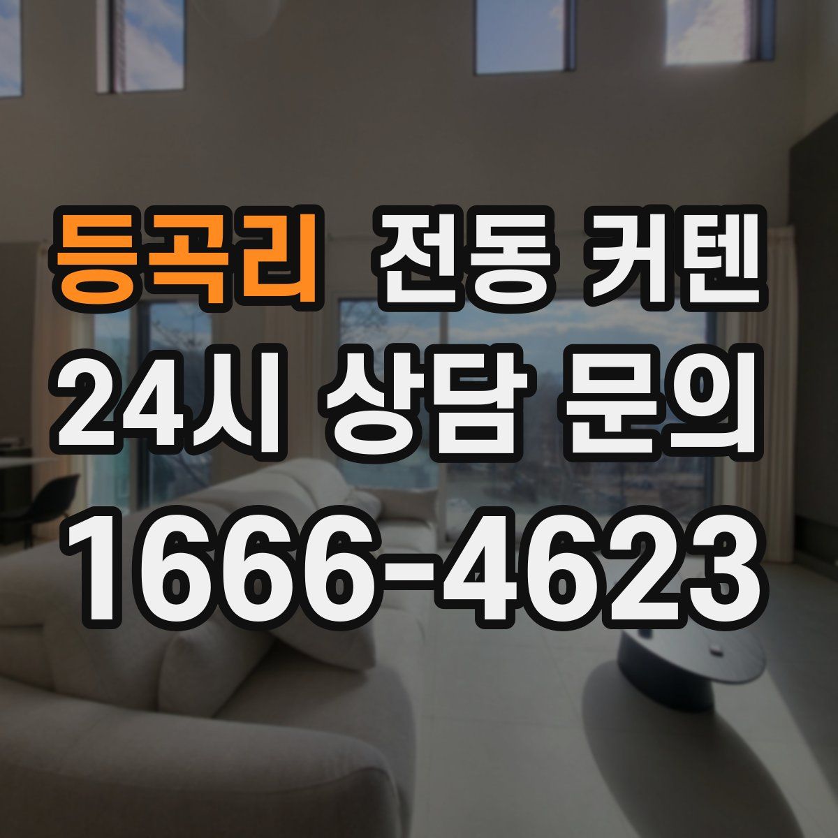 등곡리 전동 커텐