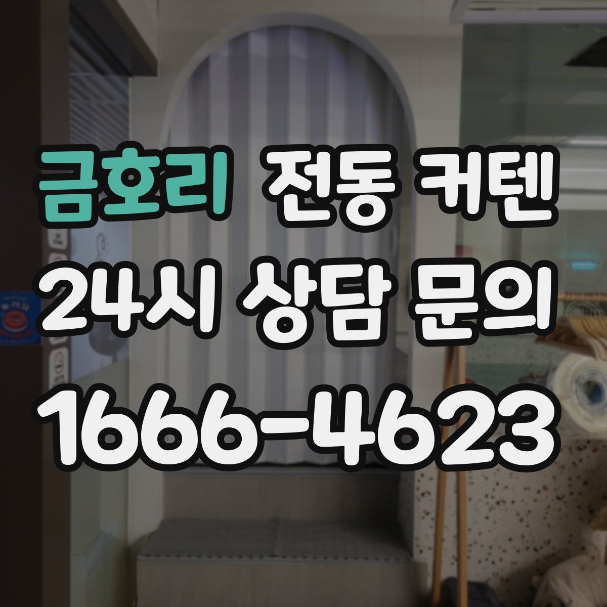 금호리 전동 커텐