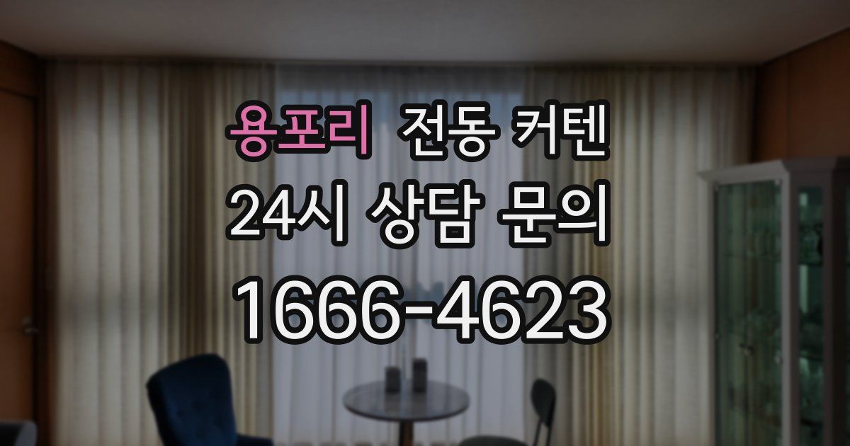 용포리 전동 커텐