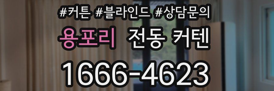 용포리 전동 커텐