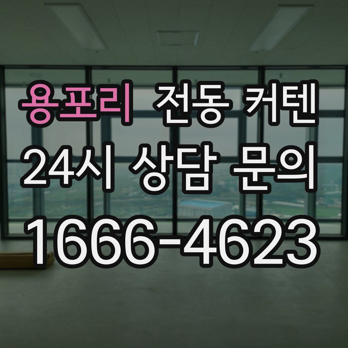 용포리 전동 커텐