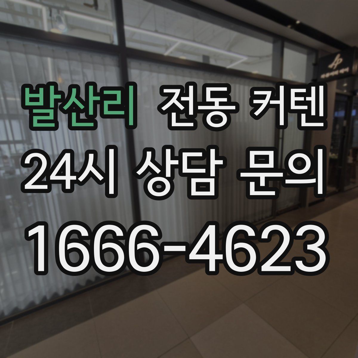 발산리 전동 커텐