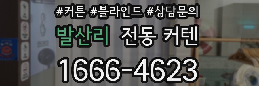 발산리 전동 커텐