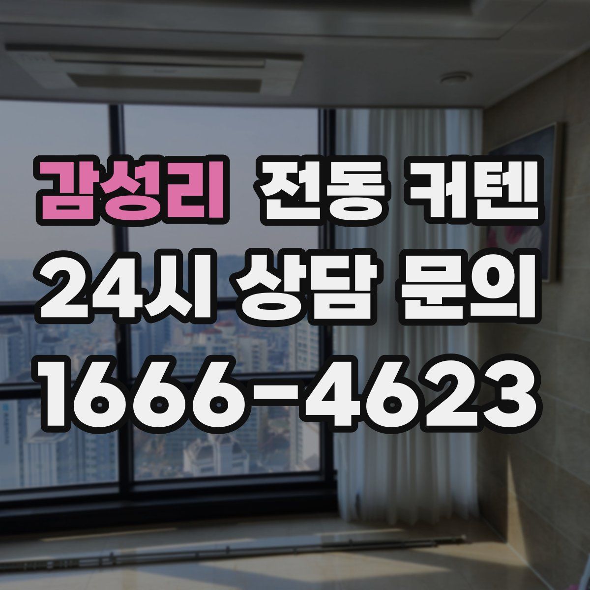 감성리 전동 커텐