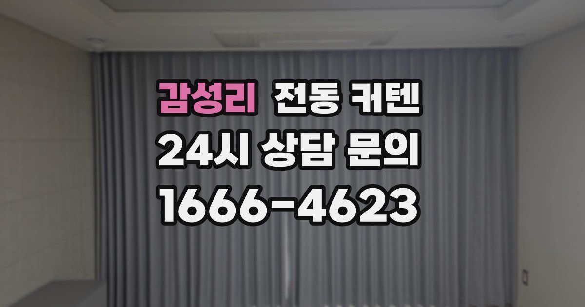 감성리 전동 커텐