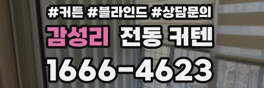 감성리 전동 커텐