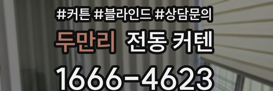 두만리 전동 커텐