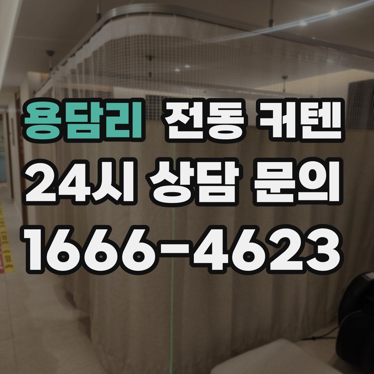 용담리 전동 커텐