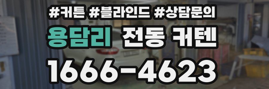 용담리 전동 커텐