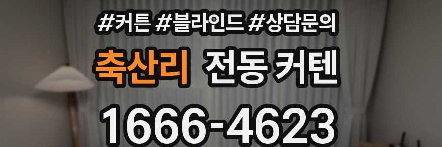 축산리 전동 커텐