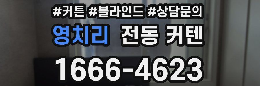 영치리 전동 커텐