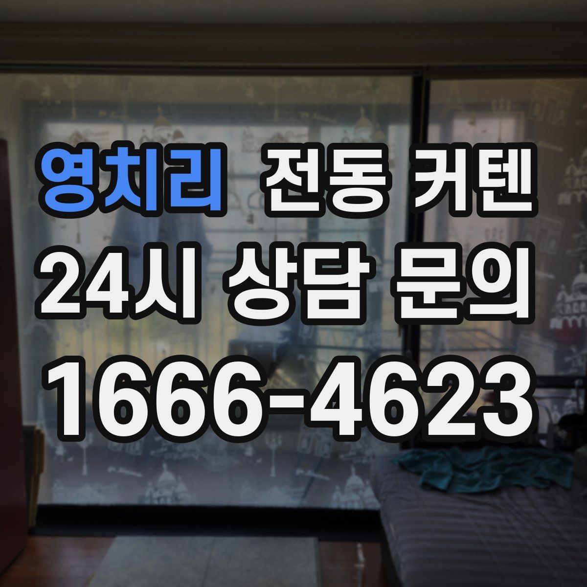 영치리 전동 커텐