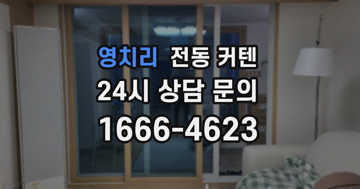 영치리 전동 커텐