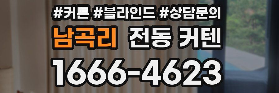 남곡리 전동 커텐