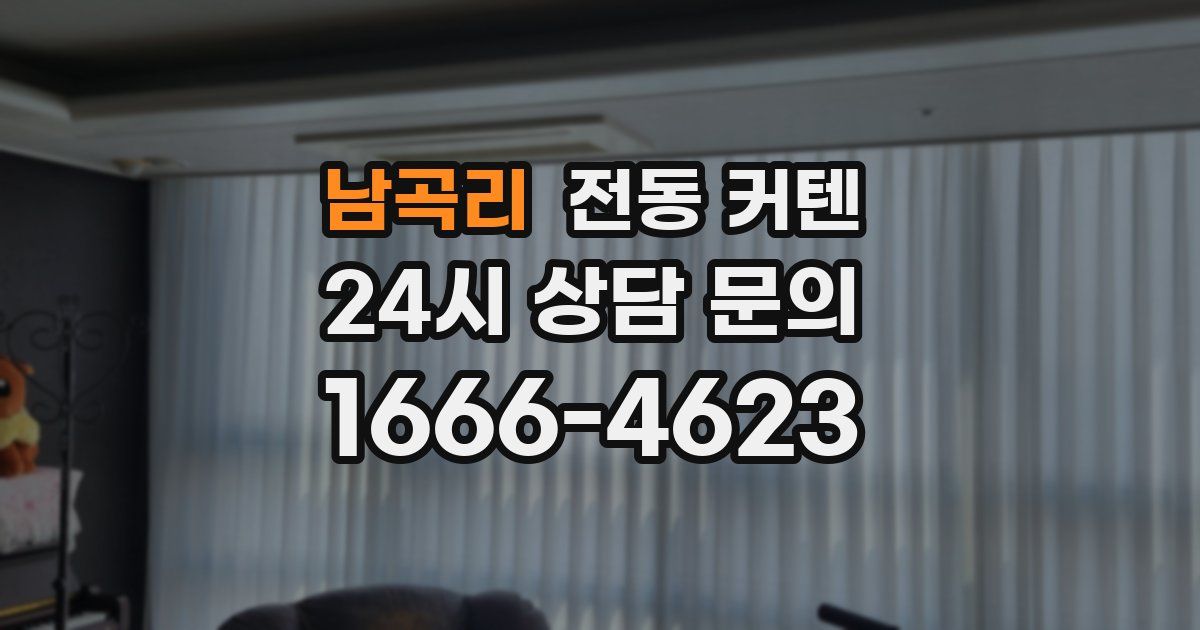남곡리 전동 커텐