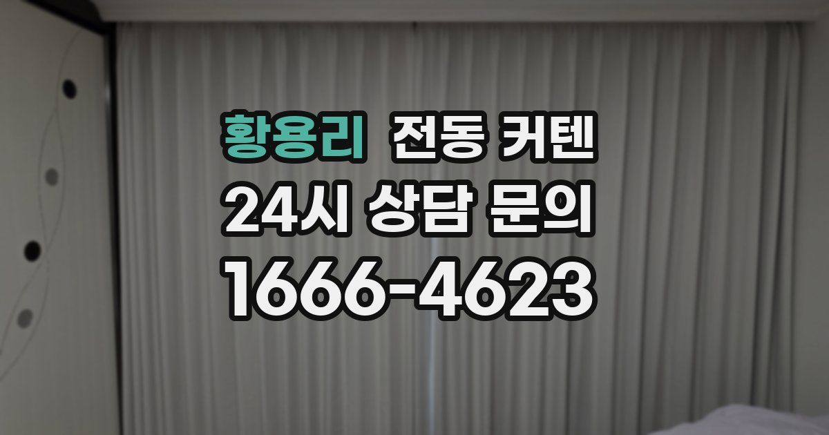황용리 전동 커텐