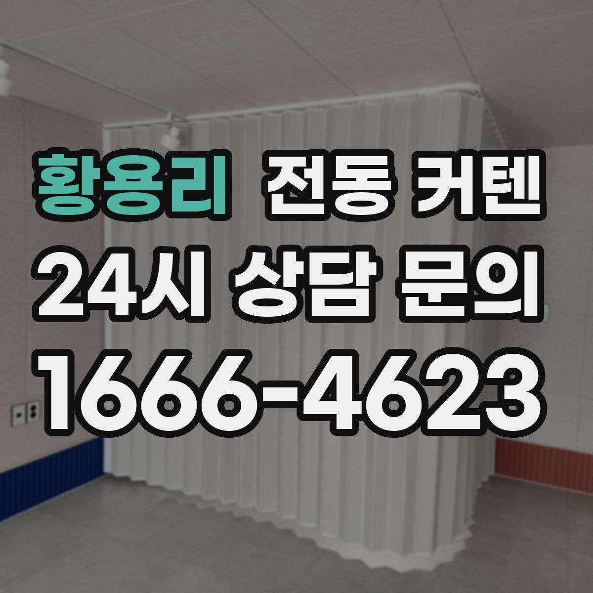 황용리 전동 커텐