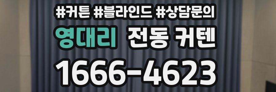 영대리 전동 커텐