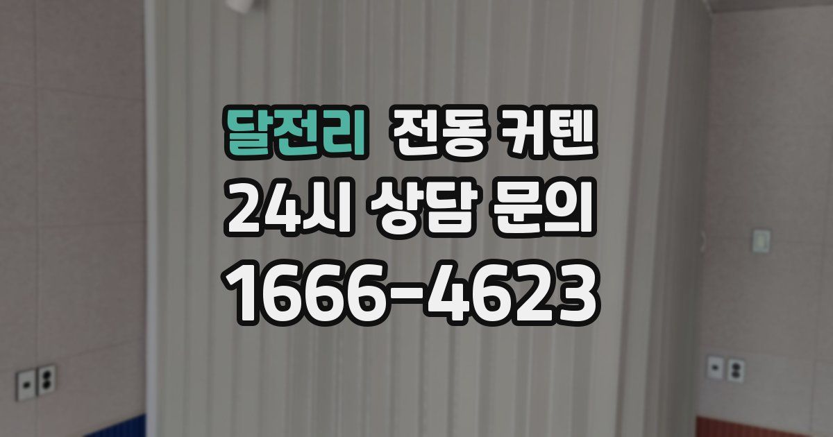 달전리 전동 커텐