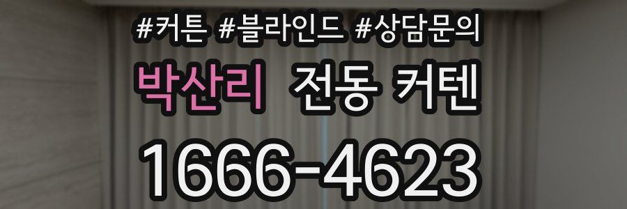 박산리 전동 커텐