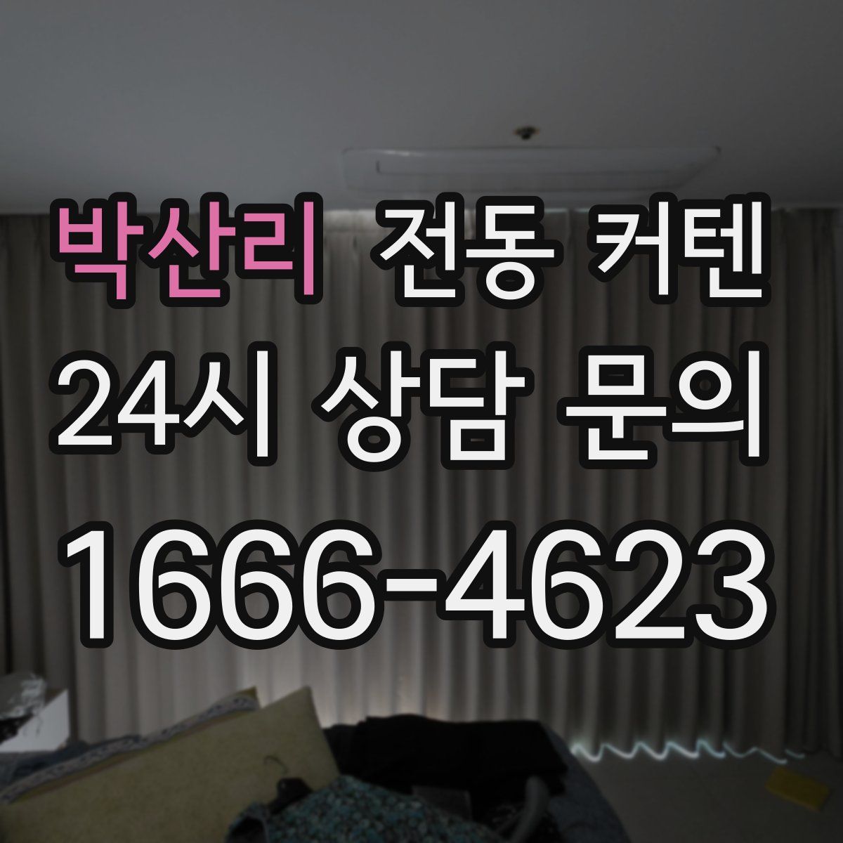 박산리 전동 커텐