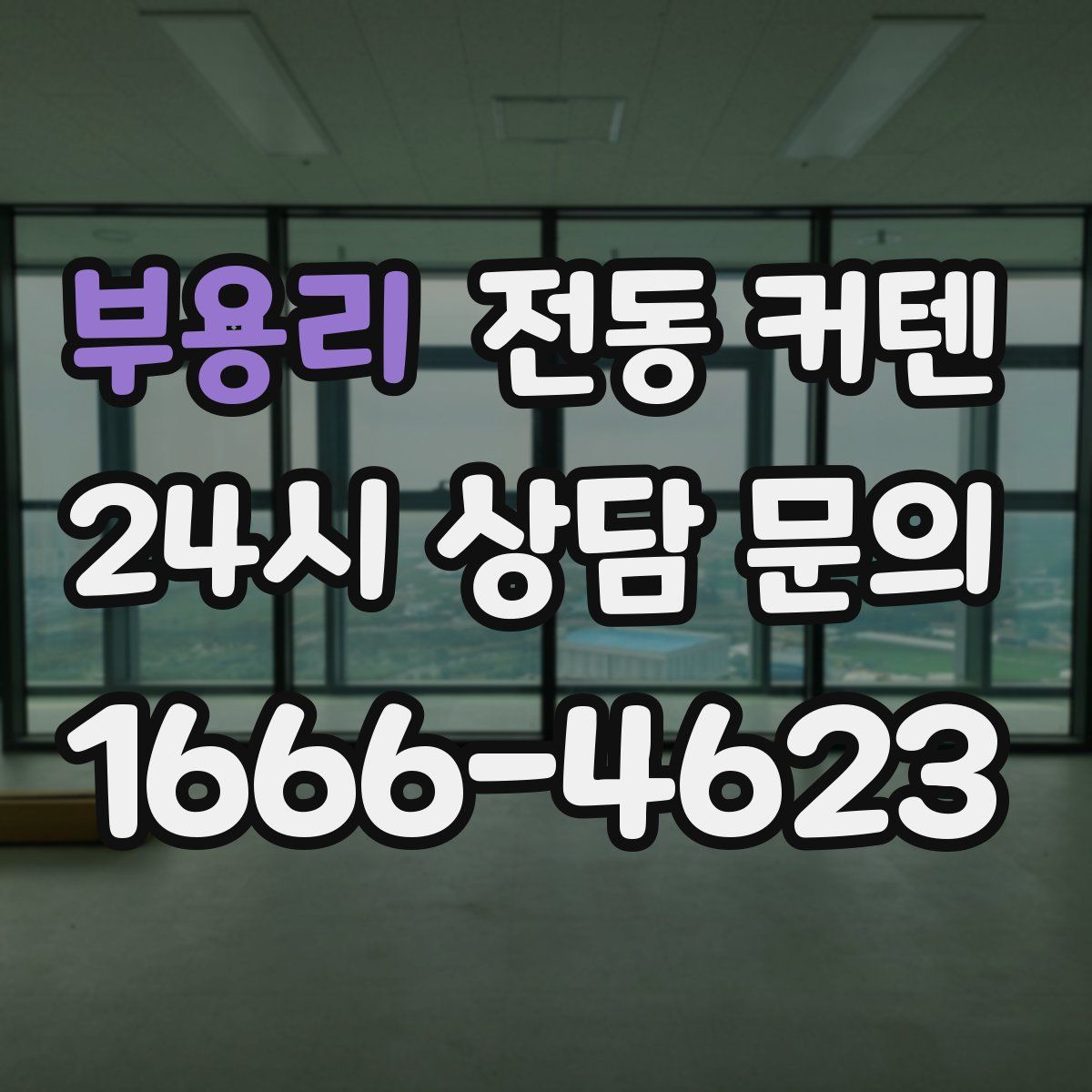 부용리 전동 커텐