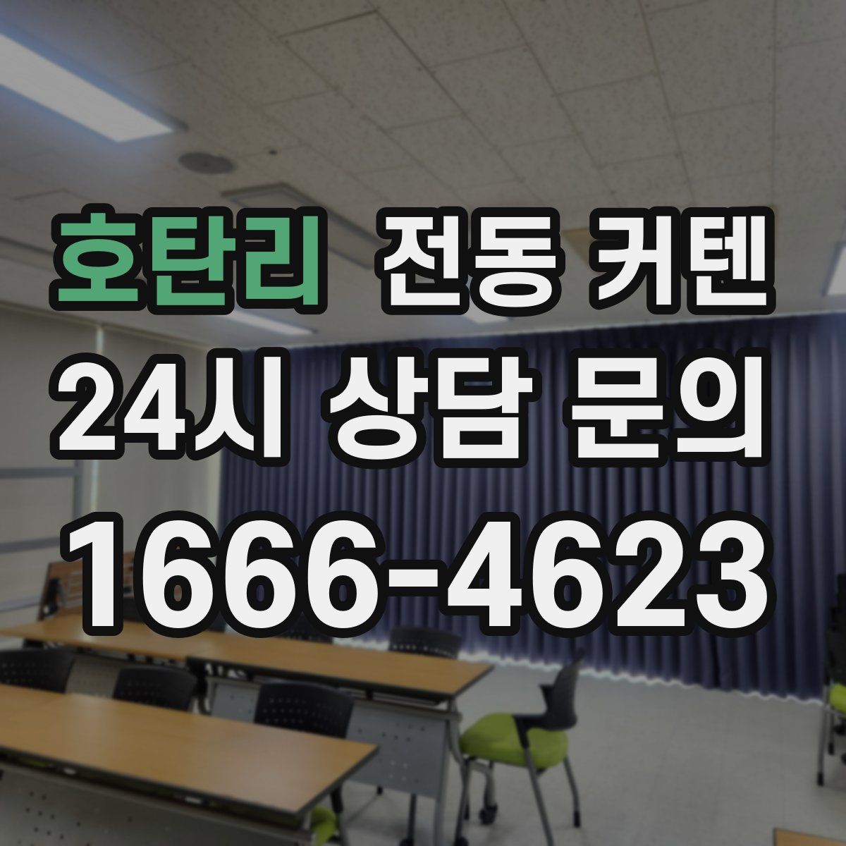 호탄리 전동 커텐