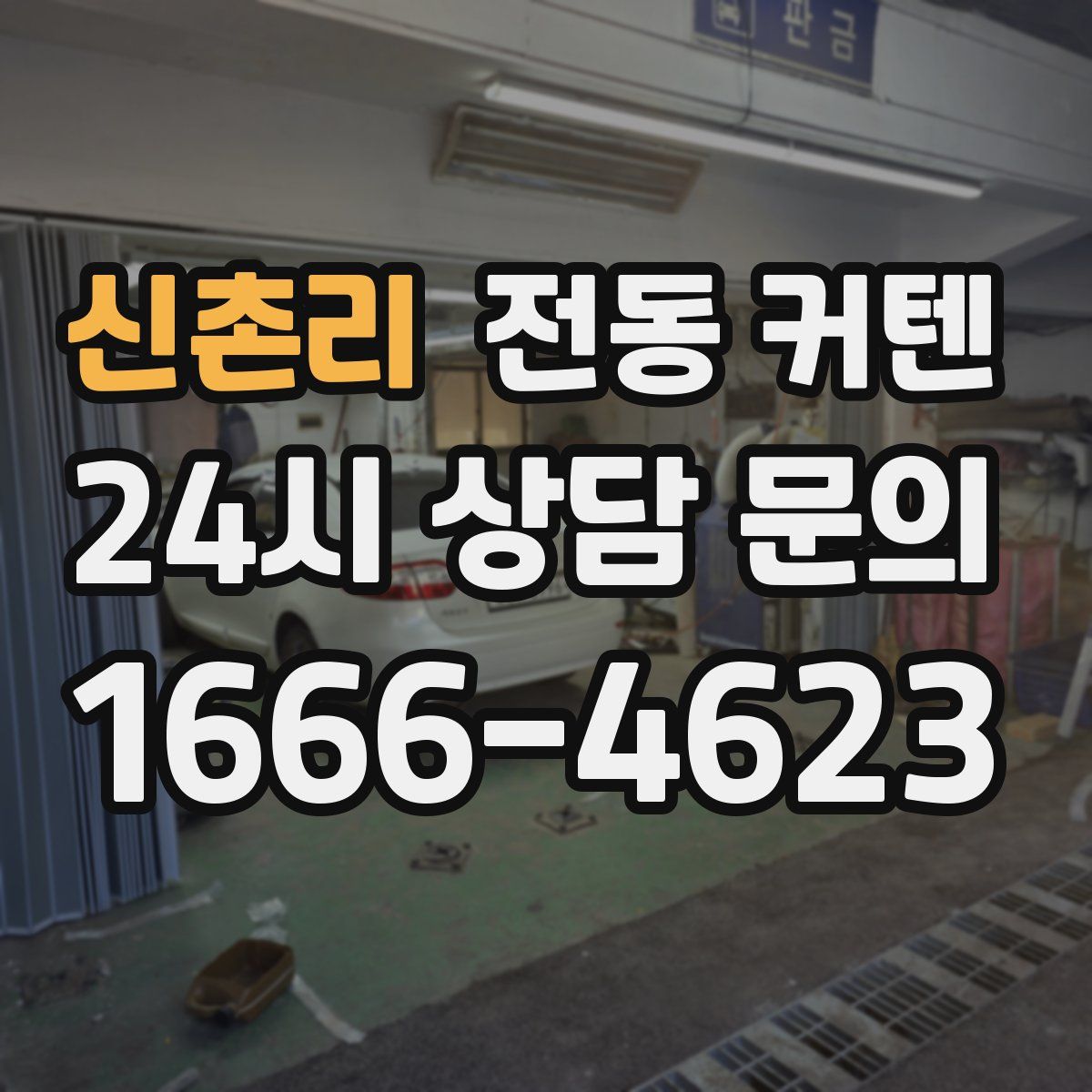 신촌리 전동 커텐