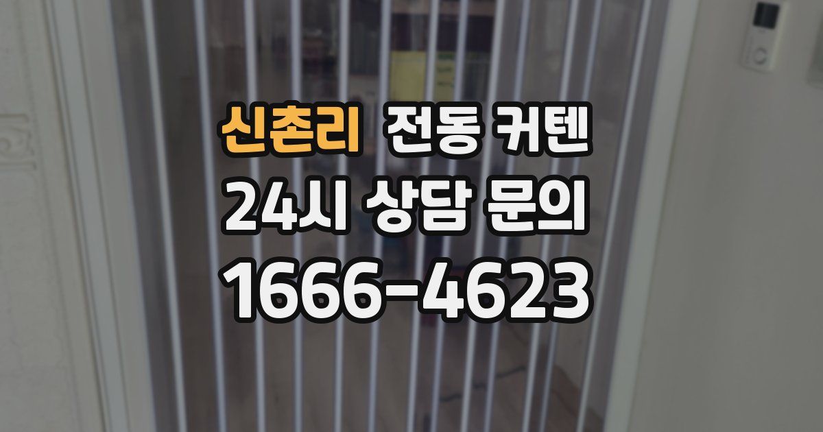 신촌리 전동 커텐