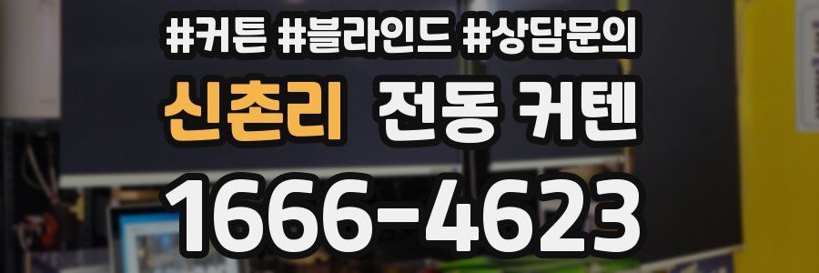신촌리 전동 커텐