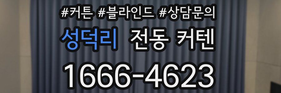 성덕리 전동 커텐