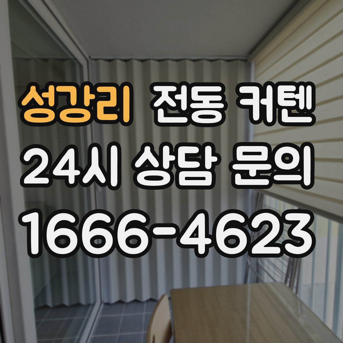 성강리 전동 커텐
