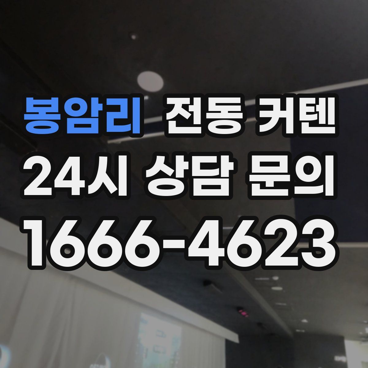 봉암리 전동 커텐