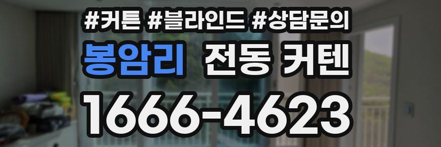 봉암리 전동 커텐