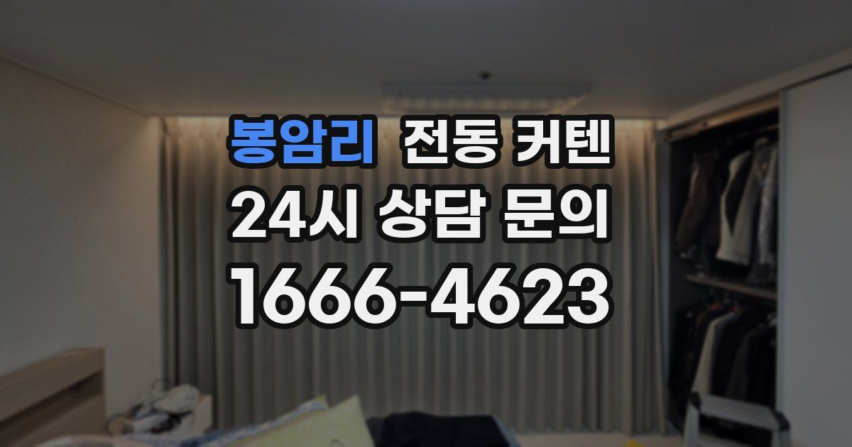봉암리 전동 커텐