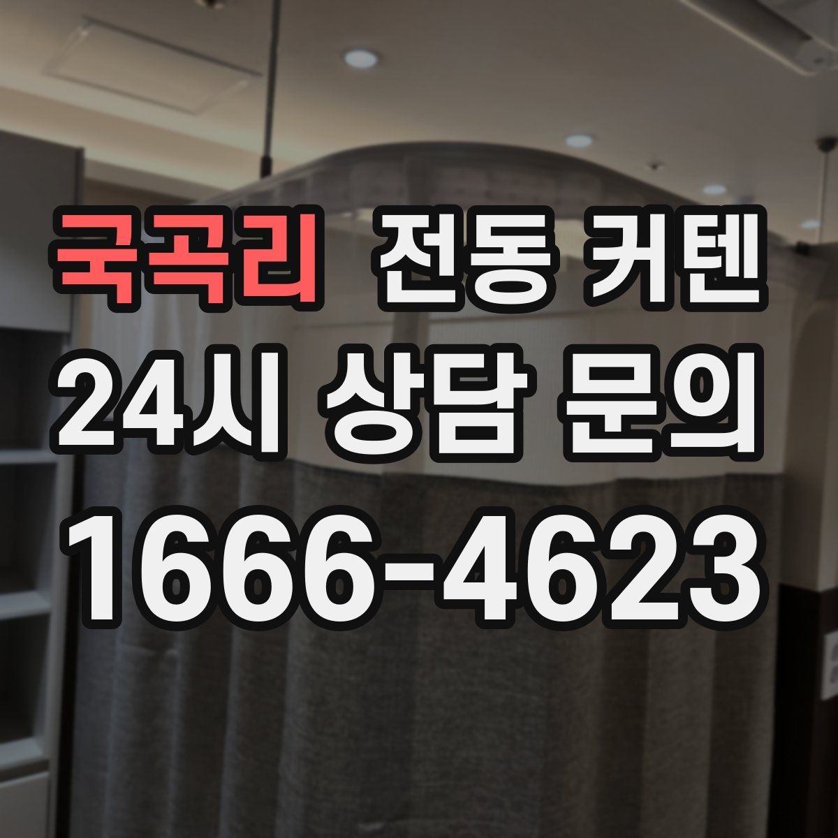 국곡리 전동 커텐
