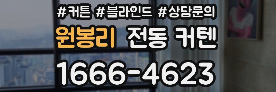 원봉리 전동 커텐