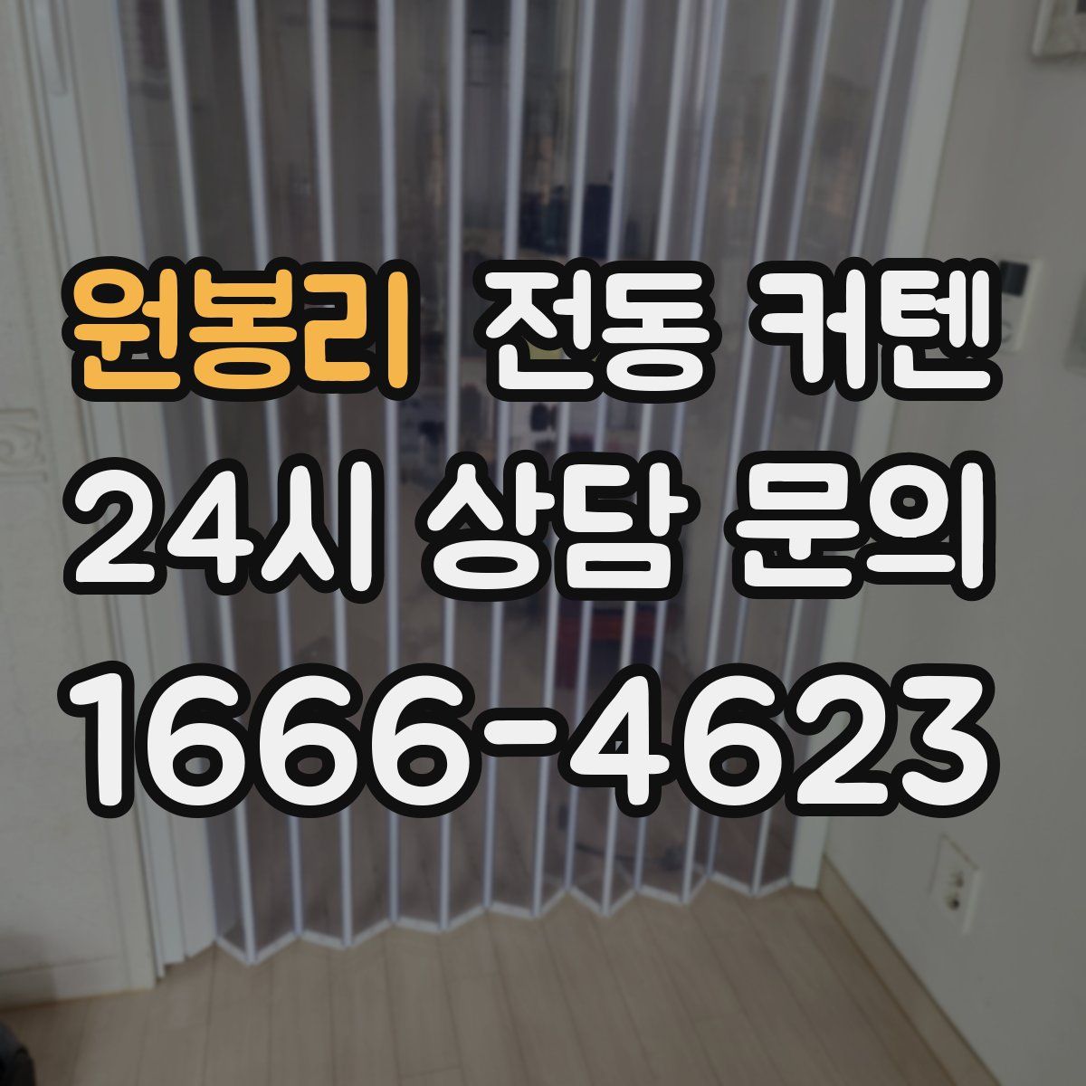 원봉리 전동 커텐