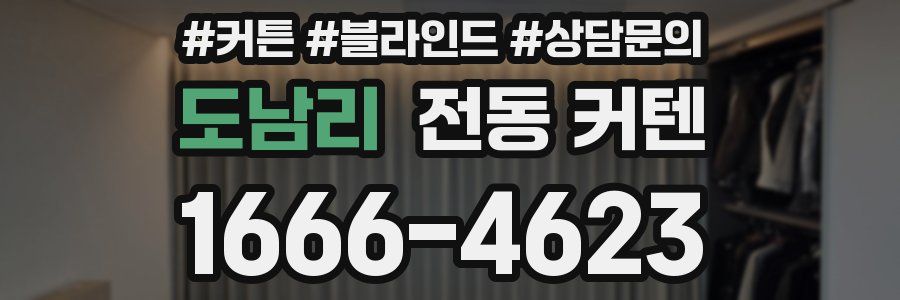 도남리 전동 커텐